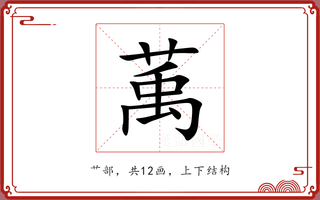 萭 萭