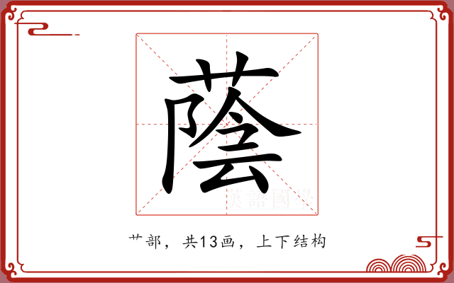 蔭 蔭