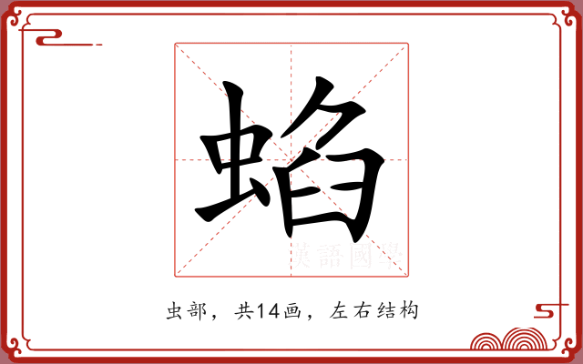 蜭