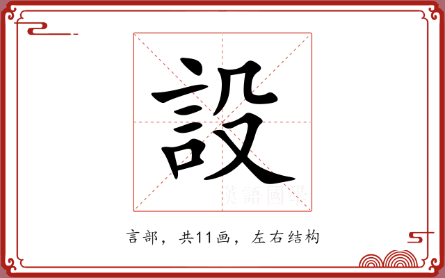 設 設