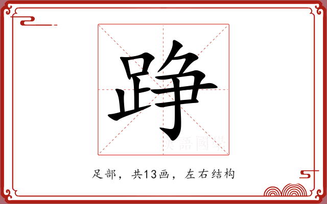 踭 踭
