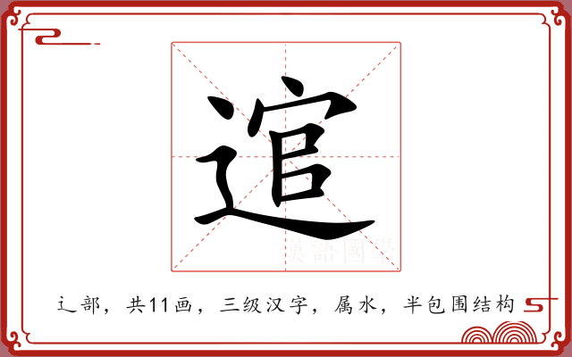 逭 逭