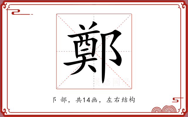 鄭 鄭