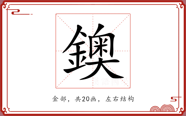 鐭