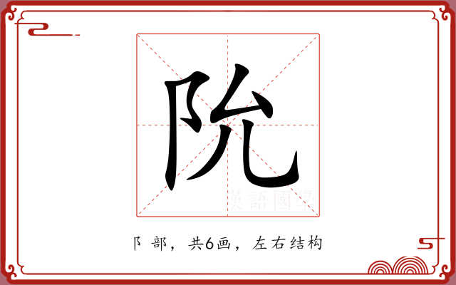 阭