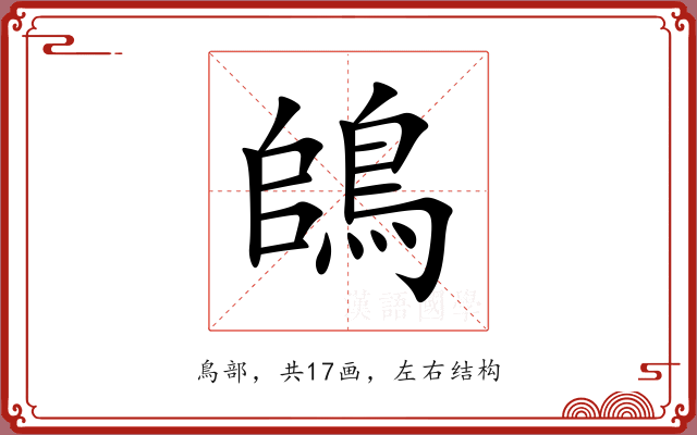 鴭 鴭