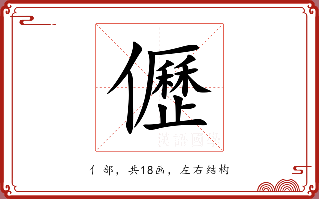 儮 儮