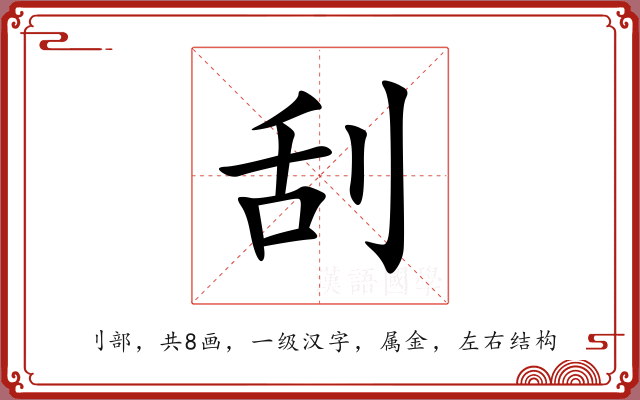 刮 刮
