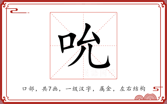 吮 吮