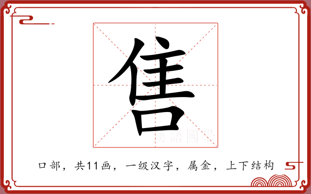 售 售