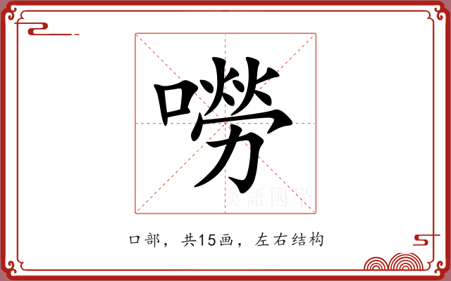嘮