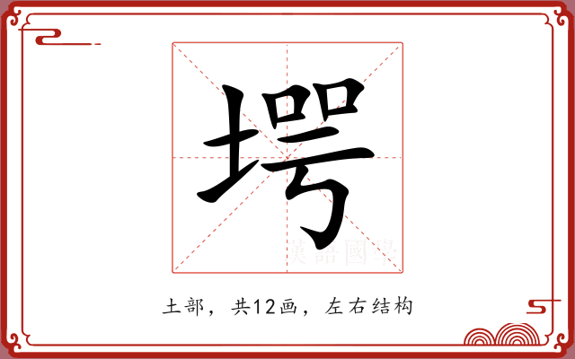 堮