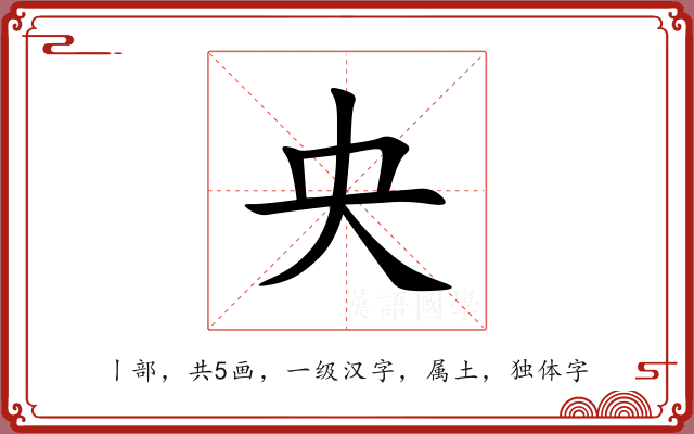 央 央