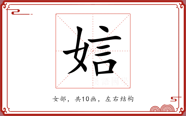 娮 娮
