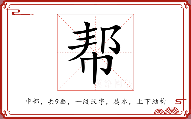 帮 帮