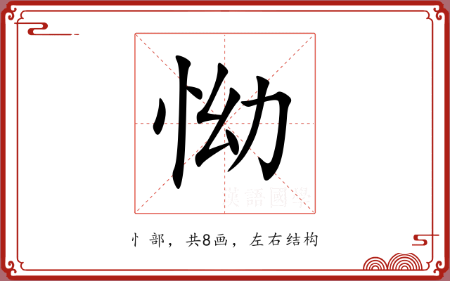 怮 怮