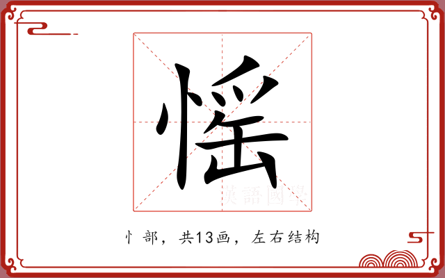 愮 愮