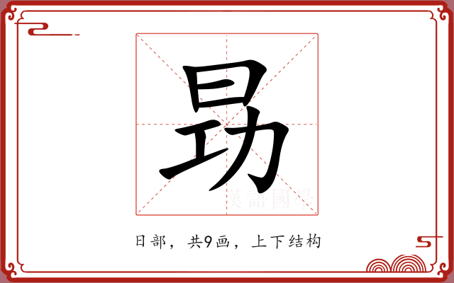 昮 昮