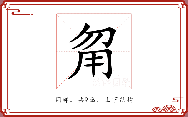甮