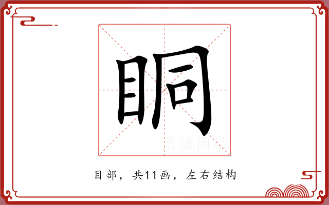眮 眮