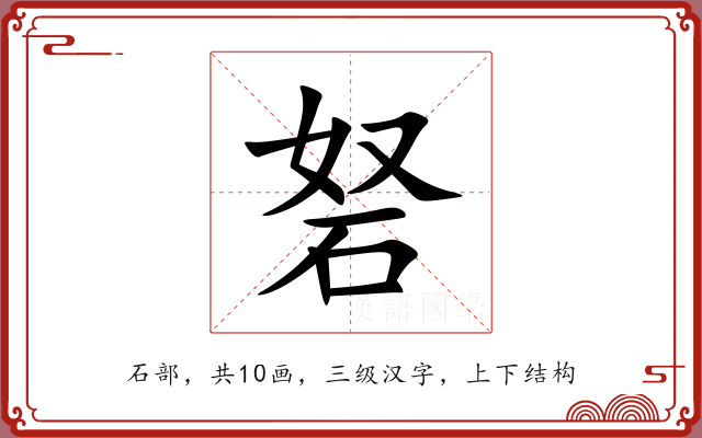 砮 砮
