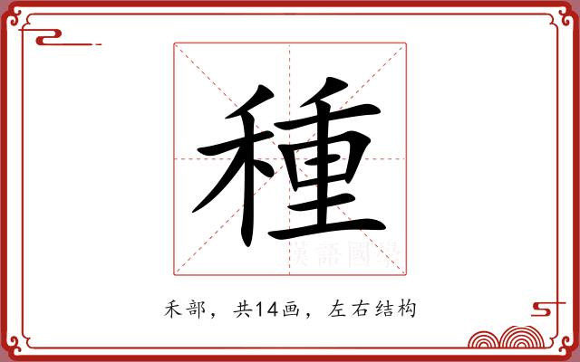 種 種