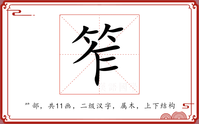 笮