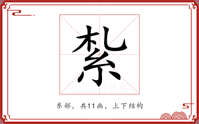 紮