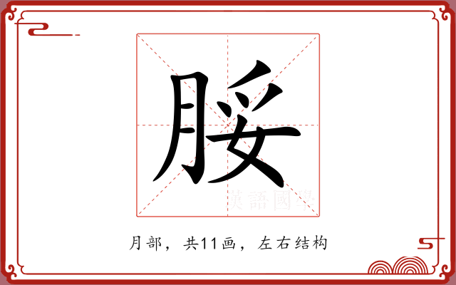 脮