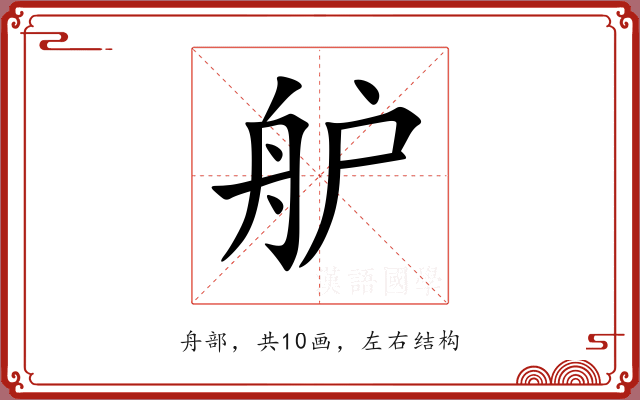 舮 舮
