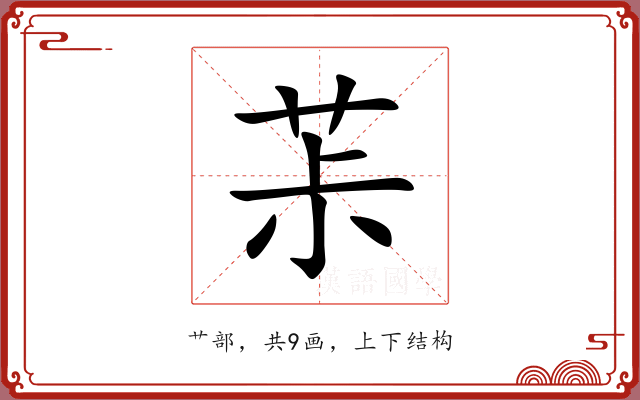 茮