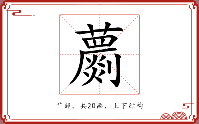 蘮 蘮