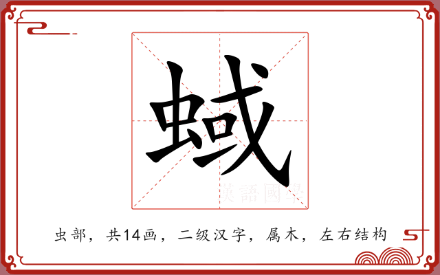 蜮 蜮