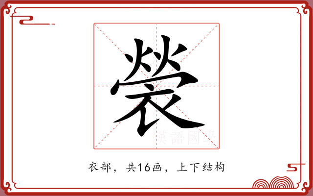 褮 褮