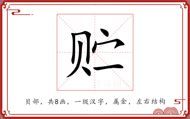 贮 贮