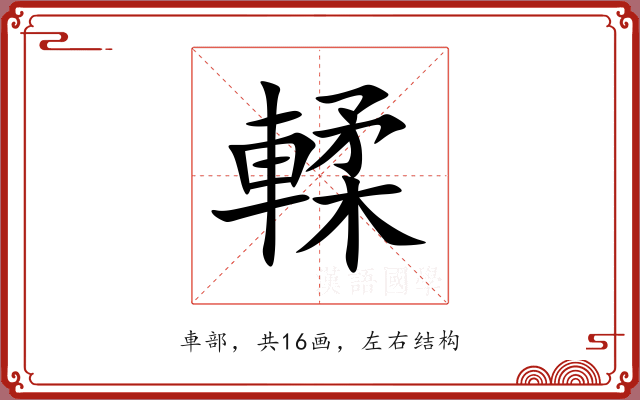 輮