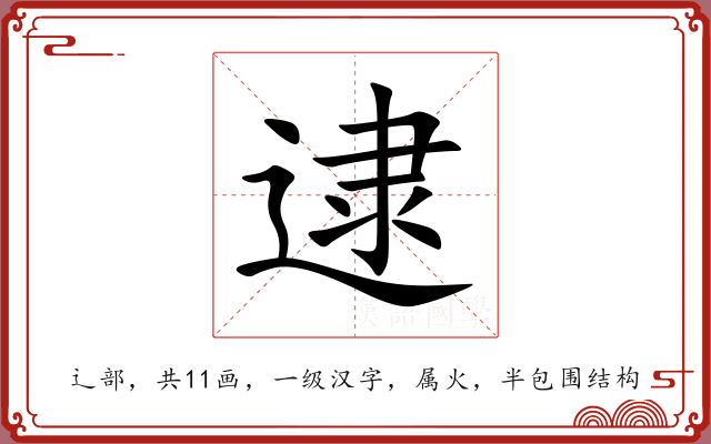 逮