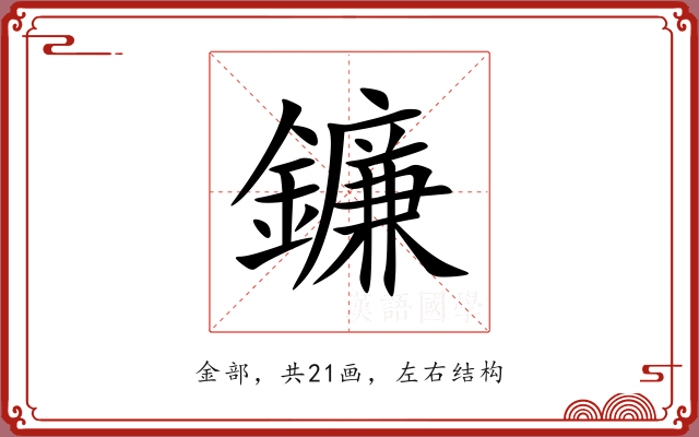鐮