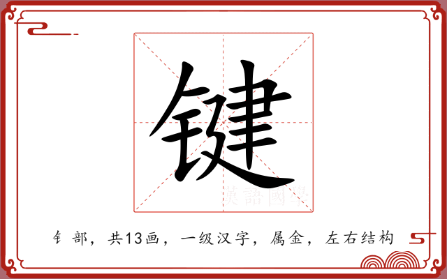 键 键