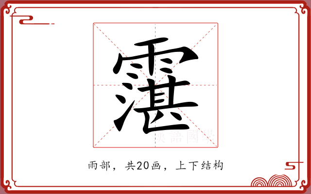霮