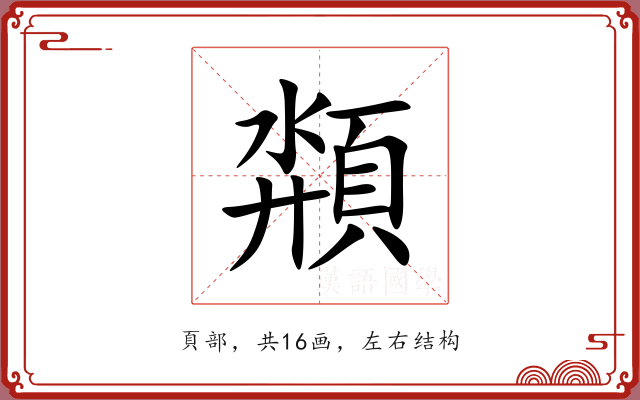 頮