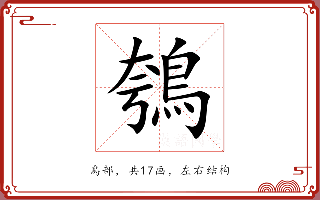 鴮