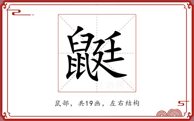 鼮 鼮