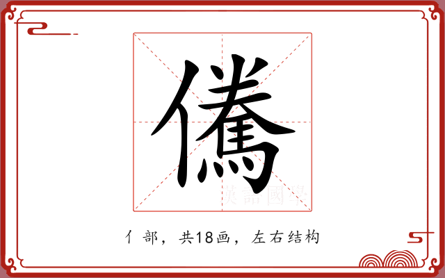 儯 儯