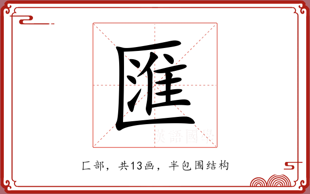 匯 匯