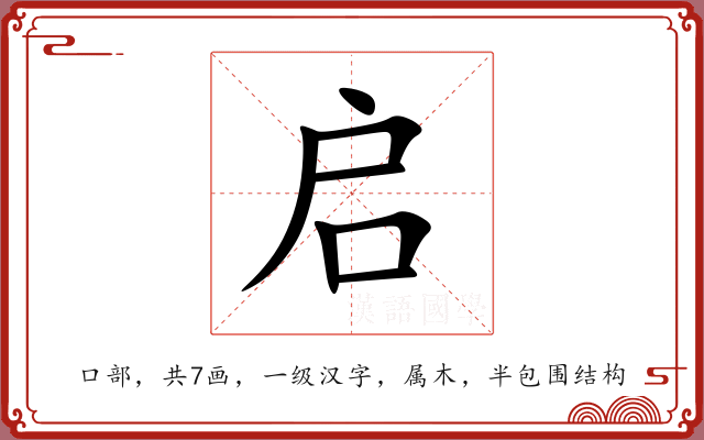 启 启