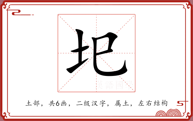 圯 圯