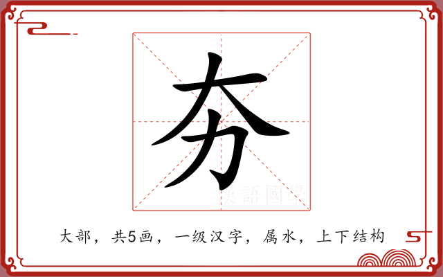 夯 夯