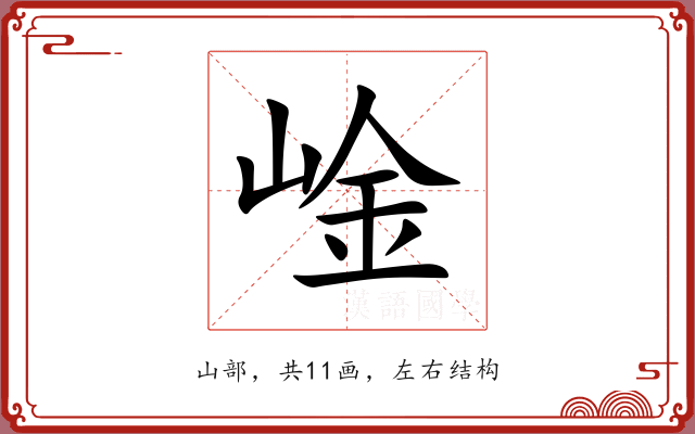 崯