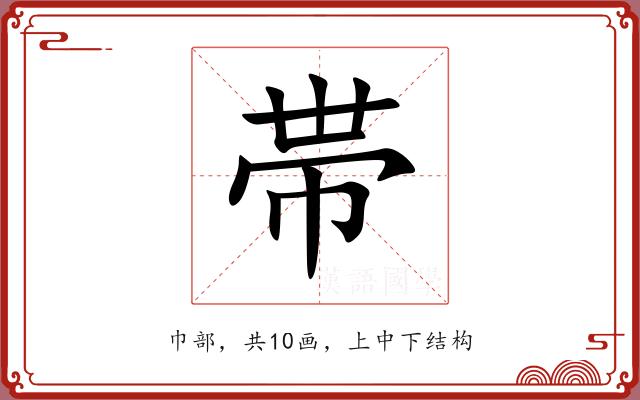 帯